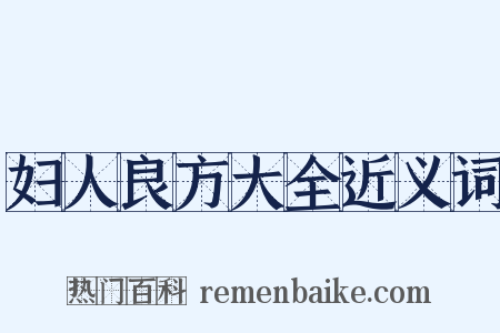 妇人良方大全近义词是什么意思的图片